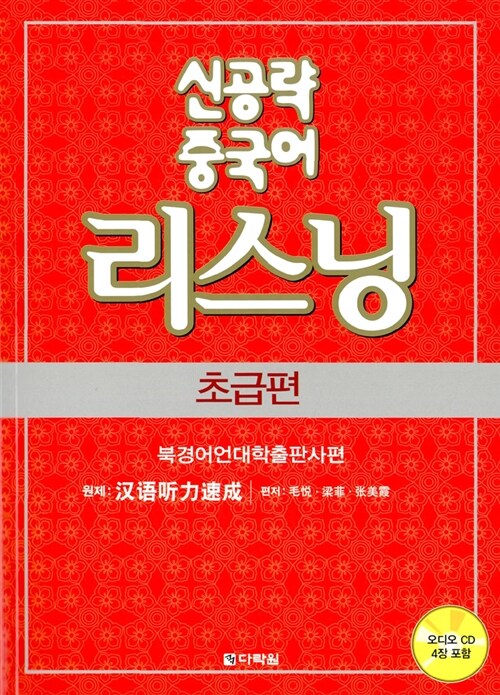 [중고] 신공략 중국어 리스닝 (책 + 오디오 CD 4장)