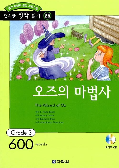 [중고] 오즈의 마법사 (책 + CD 1장)