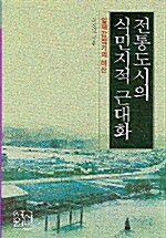 전통도시의 식민지적 근대화