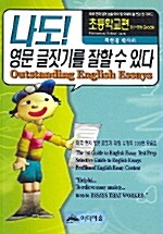 나도! 영문글짓기를 잘할 수 있다