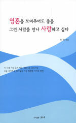 영혼을 보여주어도 좋을 그런 사람을 만나 사랑하고 싶다