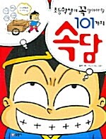 [중고] 초등학생이 꼭 알아야 할 101가지 속담