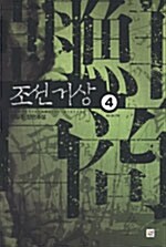 조선거상 4