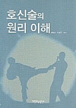 호신술의 원리 이해