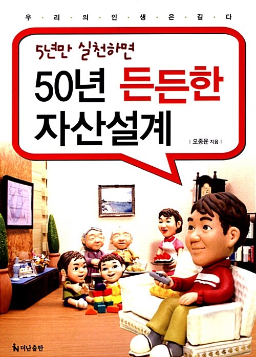 [중고] 5년만 실천하면 50년 든든한 자산설계