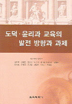 도덕·윤리과 교육의 발전 방향과 과제