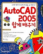 AutoCAD 2005 기본 + 활용 쉽게 배우기