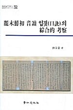 려말선초 음독 입겿(구결)의 종합적 고찰