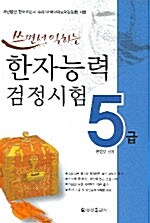 [중고] 쓰면서 익히는 한자능력검정시험 5급