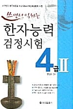 쓰면서 익히는 한자능력검정시험 4급2