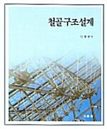 [중고] 철골구조설계 (신태송)