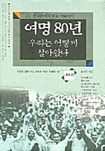 [중고] 여명 80년 우리는 어떻게 살아왔나 6