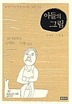 아들의 그림