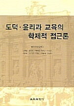 [중고] 도덕.윤리과 교육의 학제적 접근론