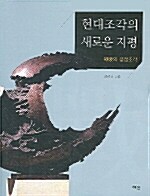 현대조각의 새로운 지평