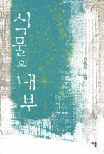 식물의 내부 : 최옥정 소설