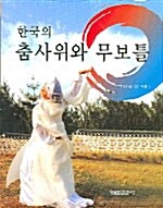 한국의 춤사위와 무보틀