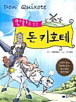 만화로 보는 돈 키호테