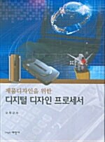 제품 디자인을 위한 디지털 디자인프로세서