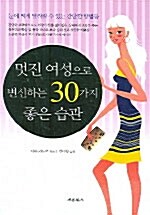 멋진 여성으로 변신하는 30가지 좋은 습관