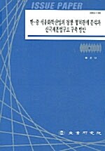 한.중 석유화학산업의 경쟁 협력관계 분석과 신국제분업구도 구축방안