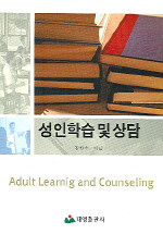 성인학습 및 상담=Adult learnig and counseling