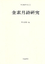 金素月詩硏究