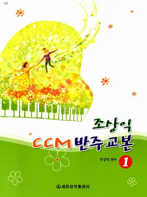 조상익 CCM 반주교본 1