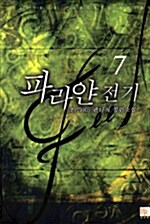 Feel 파라얀 전기 7