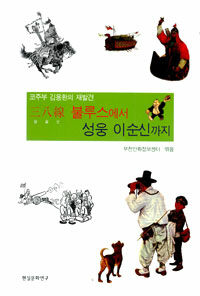 삼팔선 불루스에서 성웅 이순신까지