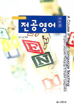 (영어학·영어교육학) 전공 영어 : 이론편