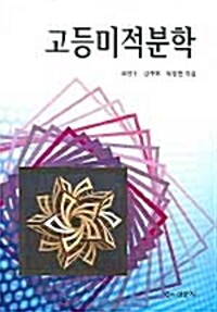 고등미적분학 