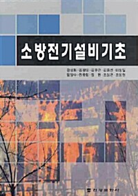 소방전기설비기초