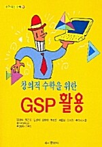 창의적 수학을 위한 GSP 활용