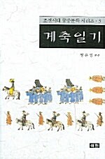 계축일기