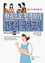 간호사 국가고시 한권으로 합격하기