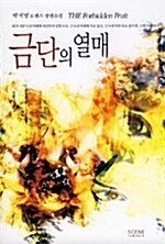 [중고] 금단의 열매