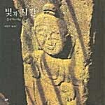 빛과 시간 : 한국의 마애불 : 정양근 사진집= Light and time : a rock cliff Buddha in Korea