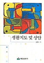 [중고] 생활지도 및 상담