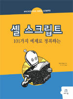 셸 스크립트 : 101가지 예제로 정복하는