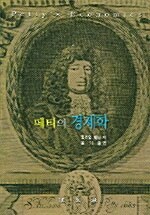 페티의 경제학