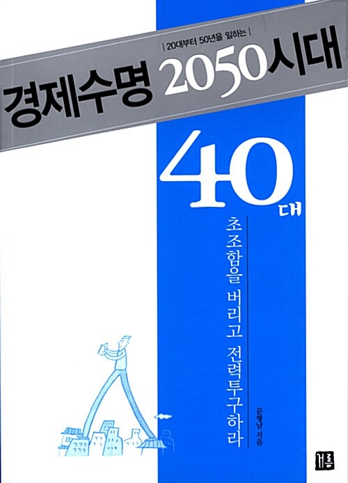 경제수명 2050시대, 40대 초조함을 버리고 전력투구하라