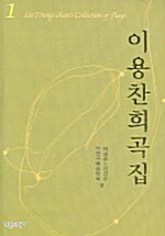 이용찬 희곡집 1