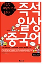 (무조건 따라하면 통하는)즉석 일상 중국어