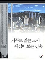 거꾸로 읽는 도시, 뒤집어 보는 건축