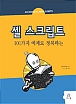 [중고] 셸 스크립트