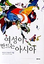 여성이 만드는 아시아