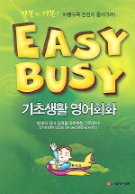 Easy busy : 기초생활 영어회화 : 기본의 기본! 바쁠수록 천천히 돌아가라! 개정판