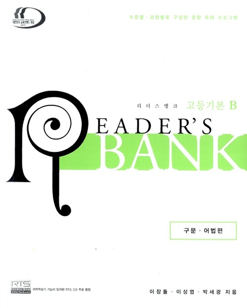 Readers Bank 고등 기본 B (교재 + CD 1장 + 단어연상암기장)