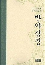 무비스님의 반야심경